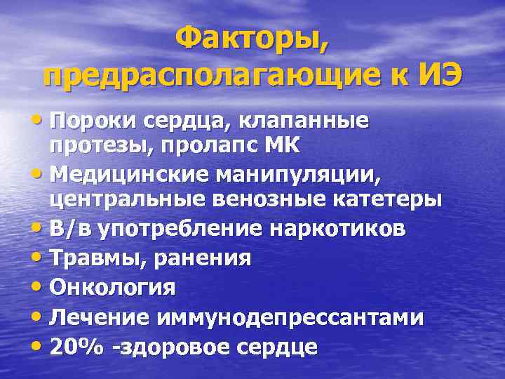 Факторы, предрасполагающие к ИЭ • Пороки сердца, клапанные протезы, пролапс МК • Медицинские манипуляции,