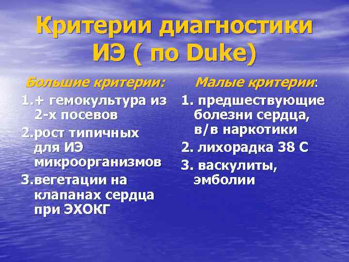 Критерии диагностики ИЭ ( по Dukе) Большие критерии: Малые критерии: 1. + гемокультура из