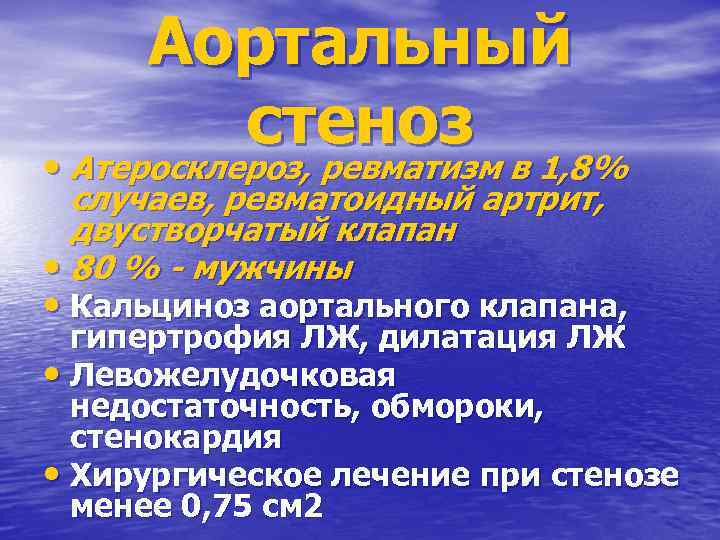 Аортальный стеноз • Атеросклероз, ревматизм в 1, 8% случаев, ревматоидный артрит, двустворчатый клапан •