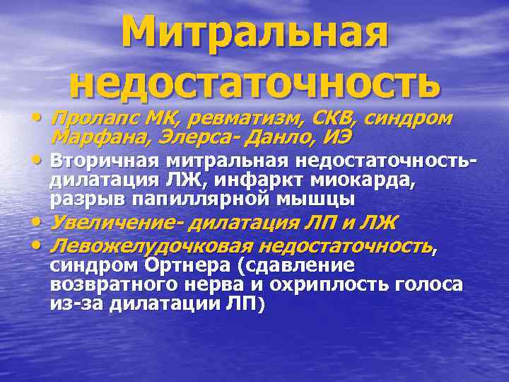 Митральная недостаточность • Пролапс МК, ревматизм, СКВ, синдром Марфана, Элерса- Данло, ИЭ • Вторичная