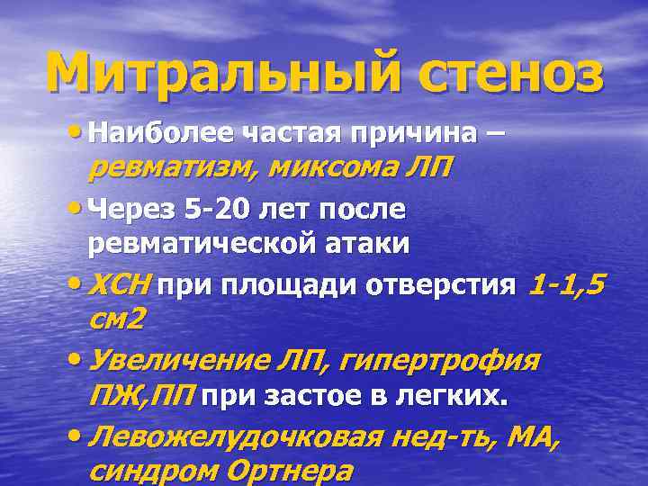 Митральный стеноз • Наиболее частая причина – ревматизм, миксома ЛП • Через 5 -20