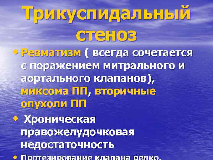 Трикуспидальный стеноз • Ревматизм ( всегда сочетается с поражением митрального и аортального клапанов), миксома