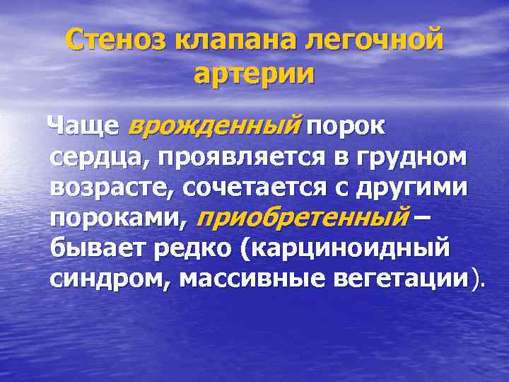 Стеноз клапана легочной артерии Чаще врожденный порок сердца, проявляется в грудном возрасте, сочетается с