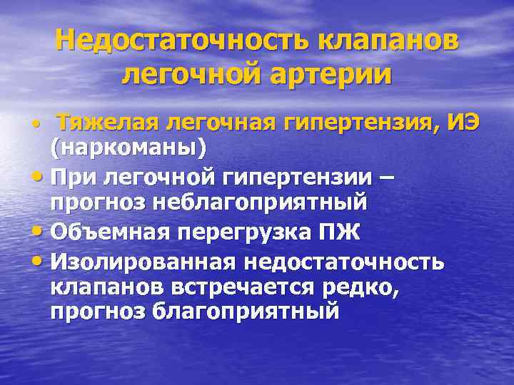 Недостаточность клапанов легочной артерии • Тяжелая легочная гипертензия, ИЭ (наркоманы) • При легочной гипертензии