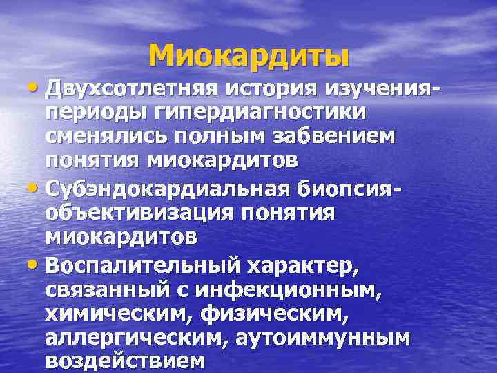 Миокардиты • Двухсотлетняя история изученияпериоды гипердиагностики сменялись полным забвением понятия миокардитов • Субэндокардиальная биопсияобъективизация