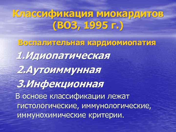 Классификация миокардитов (ВОЗ, 1995 г. ) Воспалительная кардиомиопатия 1. Идиопатическая 2. Аутоиммунная 3. Инфекционная