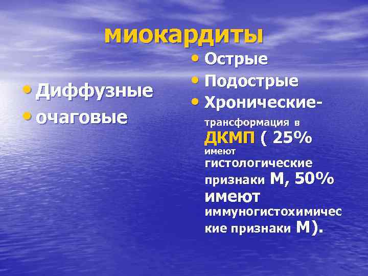 миокардиты • Диффузные • очаговые • Острые • Подострые • Хроническиетрансформация в ДКМП (