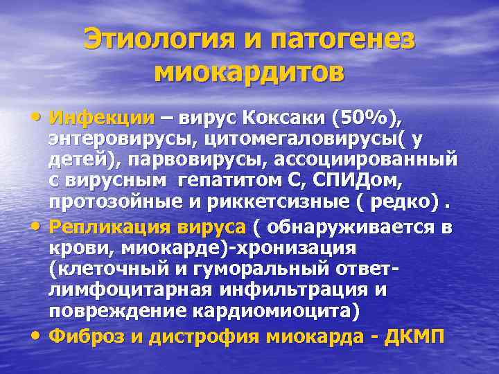 Этиология и патогенез миокардитов • Инфекции – вирус Коксаки (50%), • • энтеровирусы, цитомегаловирусы(