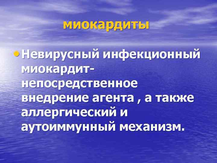 миокардиты • Невирусный инфекционный миокардитнепосредственное внедрение агента , а также аллергический и аутоиммунный механизм.