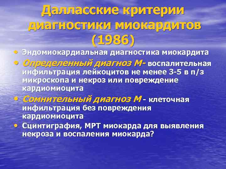 Далласские критерии диагностики миокардитов (1986) • Эндомиокардиальная диагностика миокардита • Определенный диагноз М- воспалительная