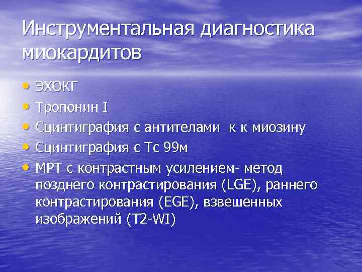 Инструментальная диагностика миокардитов • ЭХОКГ • Тропонин I • Сцинтиграфия с антителами к к