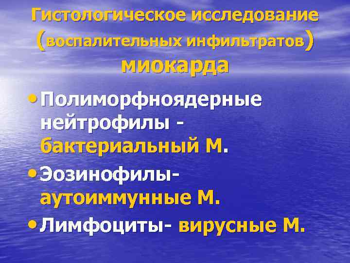 Гистологическое исследование (воспалительных инфильтратов) миокарда • Полиморфноядерные нейтрофилы бактериальный М. • Эозинофилыаутоиммунные М. •