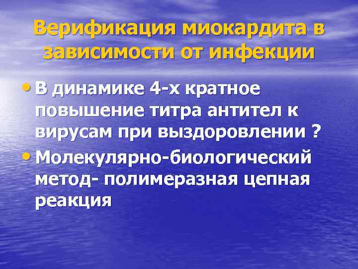 Верификация миокардита в зависимости от инфекции • В динамике 4 -х кратное повышение титра