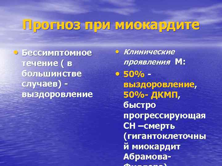 Прогноз при миокардите • Бессимптомное течение ( в большинстве случаев) выздоровление • Клинические проявления