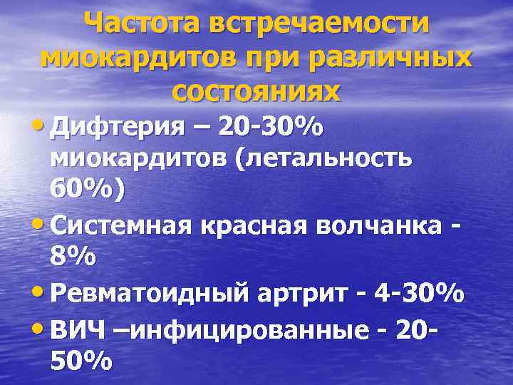 Частота встречаемости миокардитов при различных состояниях • Дифтерия – 20 -30% миокардитов (летальность 60%)