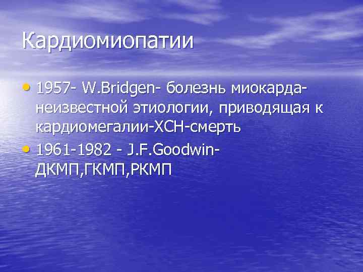 Кардиомиопатии • 1957 - W. Bridgen- болезнь миокарда- неизвестной этиологии, приводящая к кардиомегалии-ХСН-смерть •