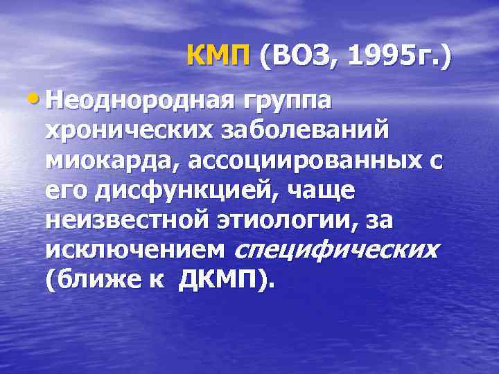 КМП (ВОЗ, 1995 г. ) • Неоднородная группа хронических заболеваний миокарда, ассоциированных с его