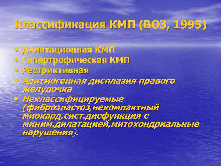 Классификация КМП (ВОЗ, 1995) • Дилатационная КМП • Гипертрофическая КМП • Рестриктивная • Аритмогенная