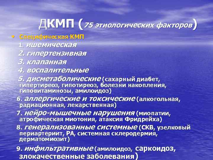 ДКМП (75 этиологических факторов) • Специфическая КМП 1. ишемическая 2. гипертензивная 3. клапанная 4.