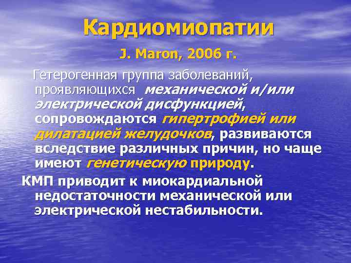 Кардиомиопатии J. Maron, 2006 г. Гетерогенная группа заболеваний, проявляющихся механической и/или электрической дисфункцией, сопровождаются