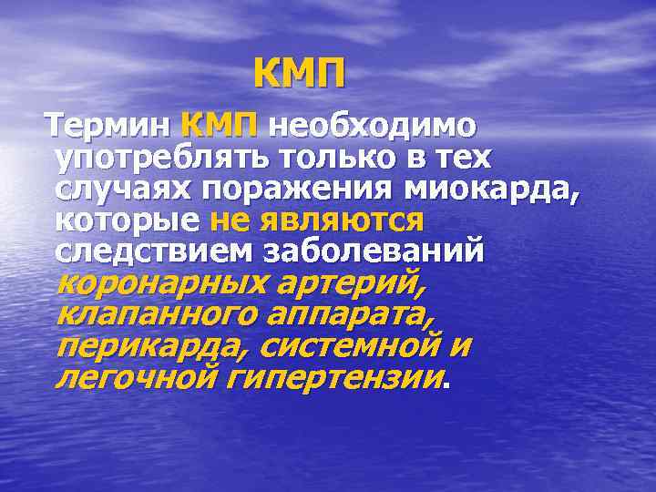 КМП Термин КМП необходимо употреблять только в тех случаях поражения миокарда, которые не являются