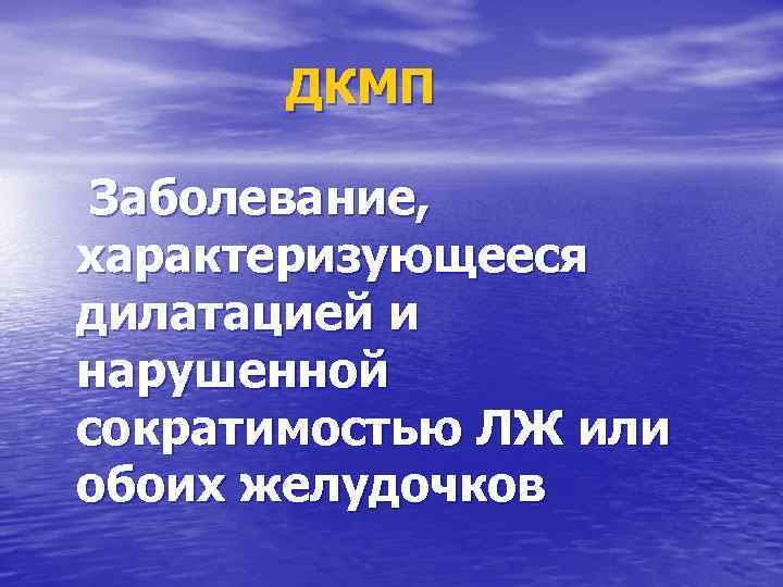 ДКМП Заболевание, характеризующееся дилатацией и нарушенной сократимостью ЛЖ или обоих желудочков 