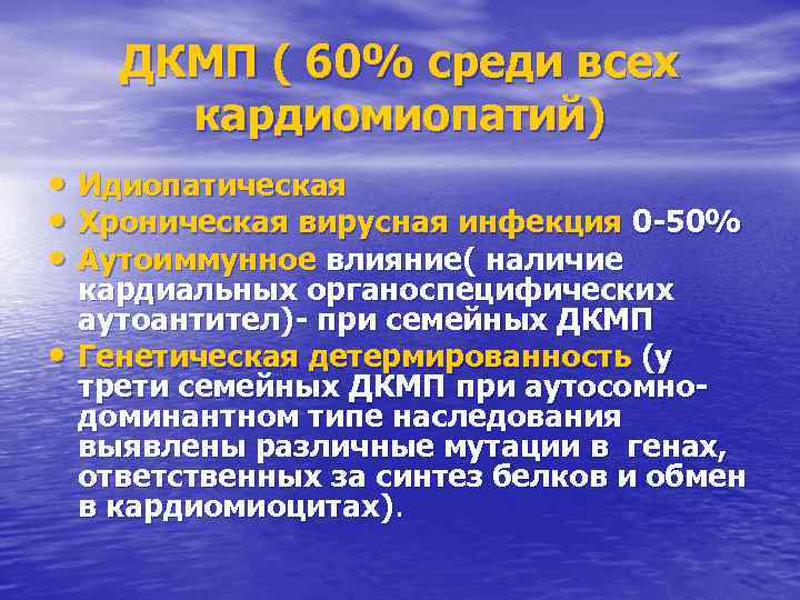 ДКМП ( 60% среди всех кардиомиопатий) • Идиопатическая • Хроническая вирусная инфекция 0 -50%