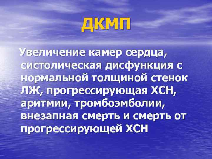 ДКМП Увеличение камер сердца, систолическая дисфункция с нормальной толщиной стенок ЛЖ, прогрессирующая ХСН, аритмии,