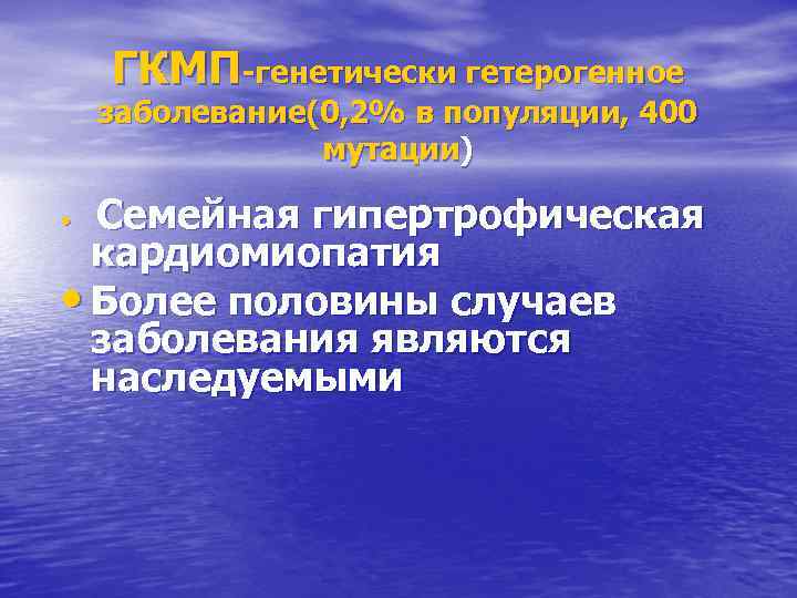 ГКМП-генетически гетерогенное заболевание(0, 2% в популяции, 400 мутации) Семейная гипертрофическая кардиомиопатия • Более половины