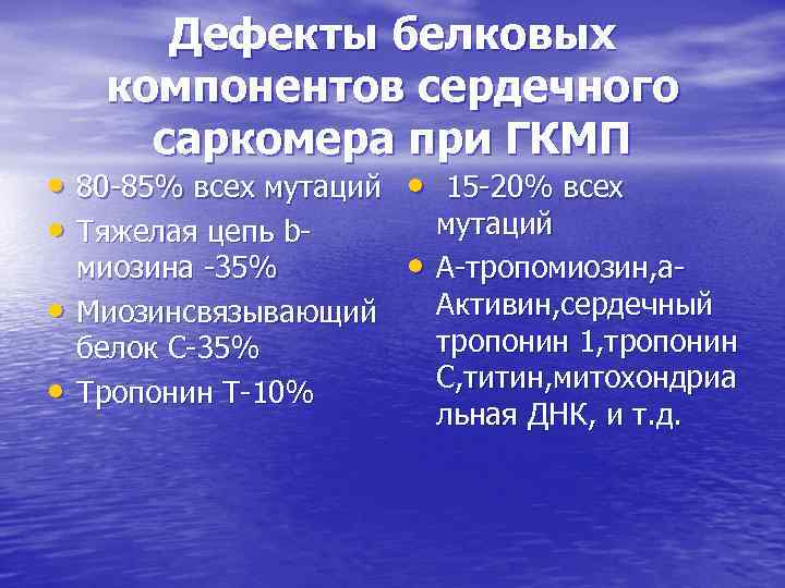 Дефекты белковых компонентов сердечного саркомера при ГКМП • 80 -85% всех мутаций • 15