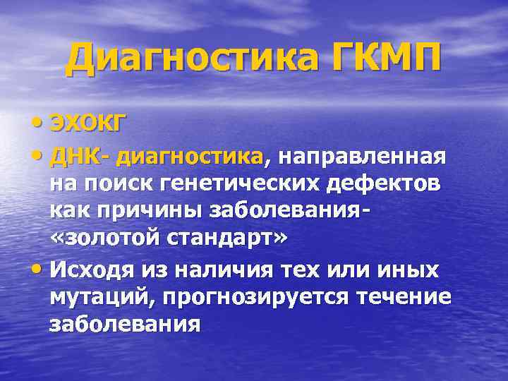 Диагностика ГКМП • ЭХОКГ • ДНК- диагностика, направленная на поиск генетических дефектов как причины