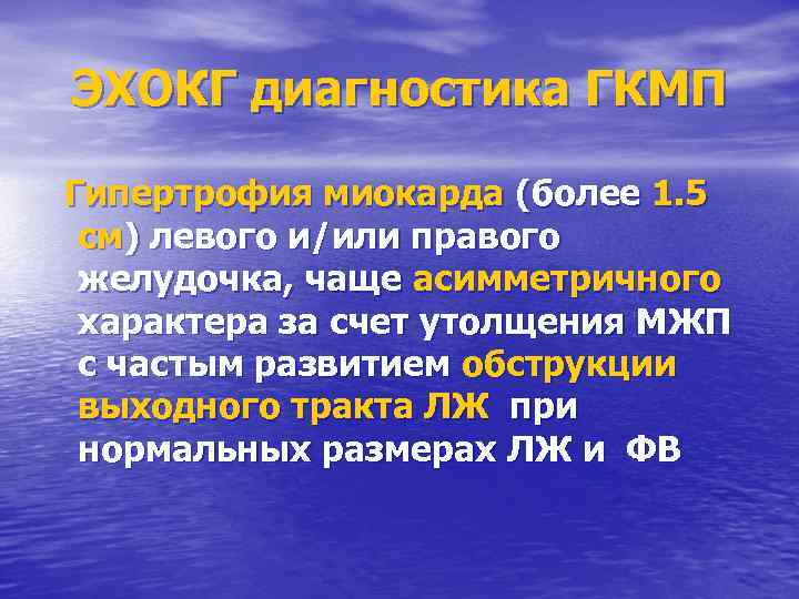 ЭХОКГ диагностика ГКМП Гипертрофия миокарда (более 1. 5 см) левого и/или правого желудочка, чаще