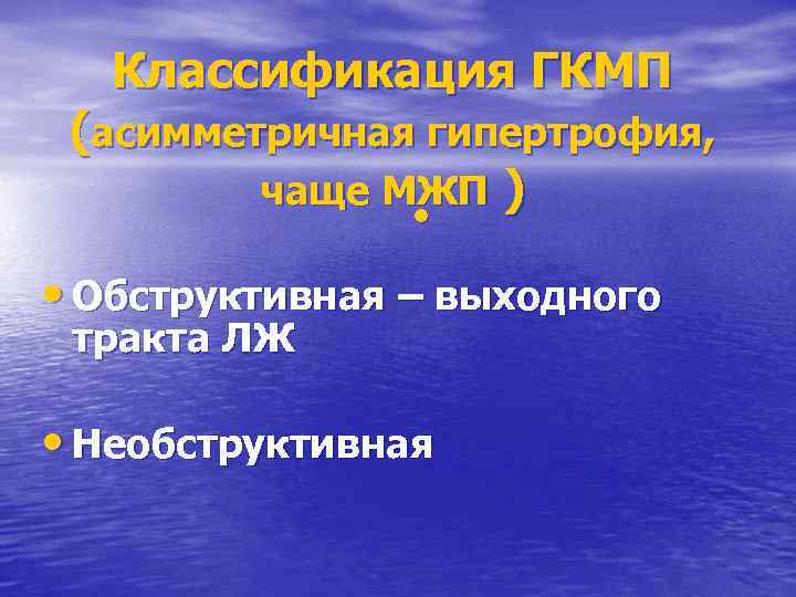 Классификация ГКМП (асимметричная гипертрофия, чаще МЖП ) • • Обструктивная – выходного тракта ЛЖ