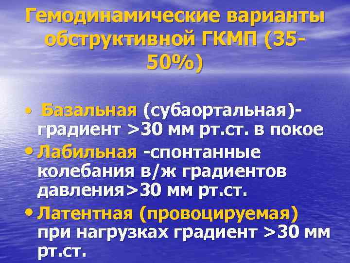 Гемодинамические варианты обструктивной ГКМП (3550%) • Базальная (субаортальная)- градиент >30 мм рт. ст. в