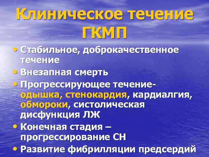 Клиническое течение ГКМП • Стабильное, доброкачественное течение • Внезапная смерть • Прогрессирующее течениеодышка, стенокардия,