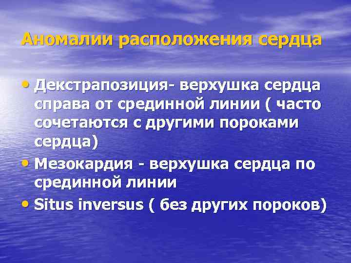 Аномалии расположения сердца • Декстрапозиция- верхушка сердца справа от срединной линии ( часто сочетаются