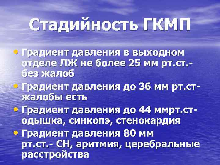 Стадийность ГКМП • Градиент давления в выходном отделе ЛЖ не более 25 мм рт.