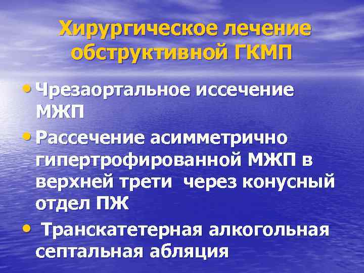 Хирургическое лечение обструктивной ГКМП • Чрезаортальное иссечение МЖП • Рассечение асимметрично гипертрофированной МЖП в