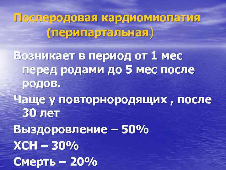 Послеродовая кардиомиопатия (перипартальная) Возникает в период от 1 мес перед родами до 5 мес