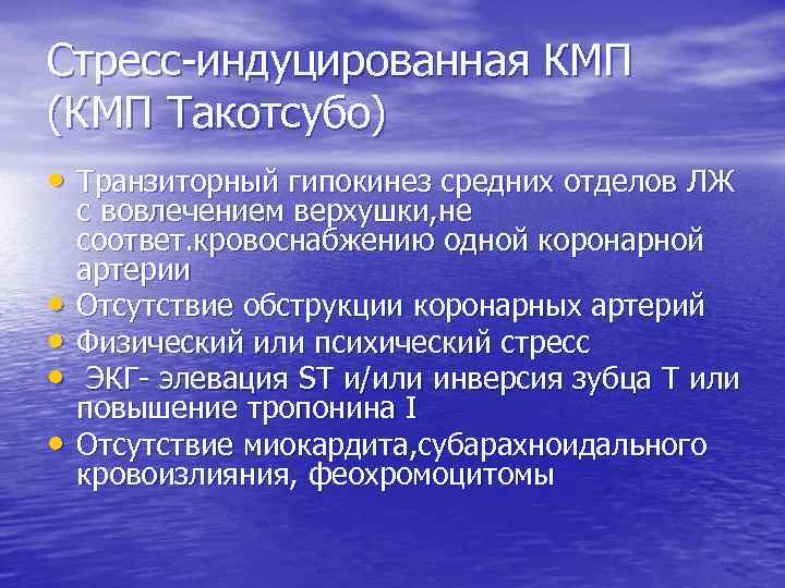 Стресс-индуцированная КМП (КМП Такотсубо) • Транзиторный гипокинез средних отделов ЛЖ • • с вовлечением