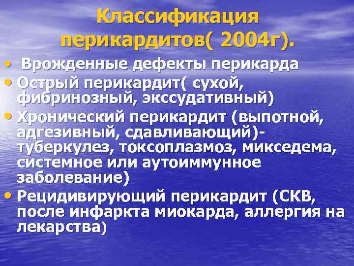 Классификация перикардитов( 2004 г). • Врожденные дефекты перикарда • Острый перикардит( сухой, фибринозный, экссудативный)