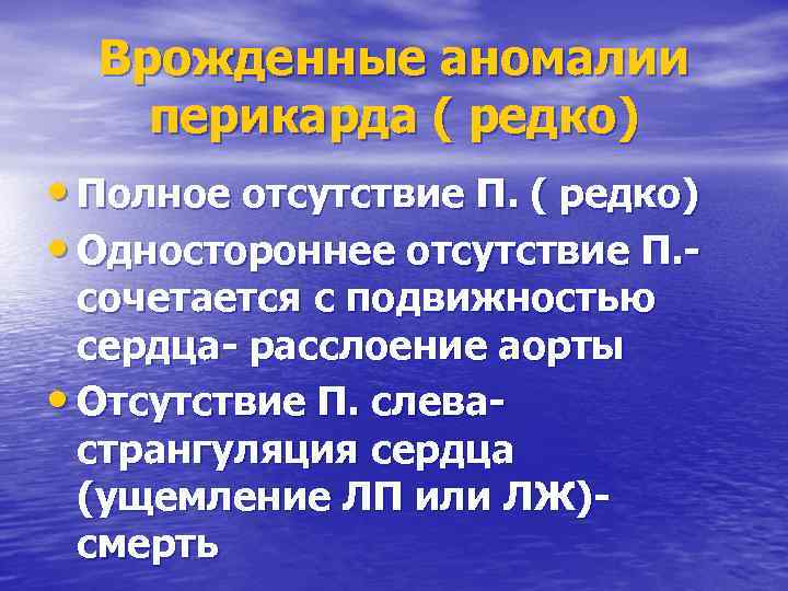 Врожденные аномалии перикарда ( редко) • Полное отсутствие П. ( редко) • Одностороннее отсутствие