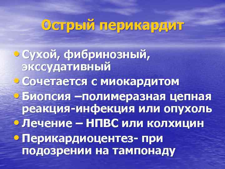 Острый перикардит • Сухой, фибринозный, экссудативный • Сочетается с миокардитом • Биопсия –полимеразная цепная