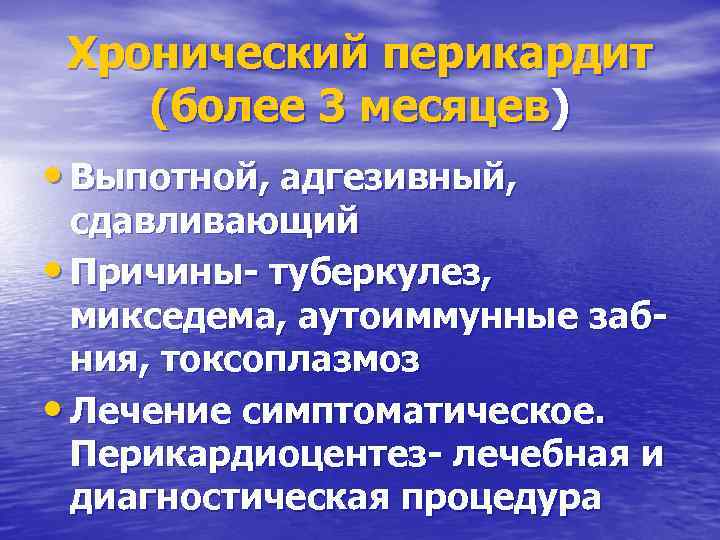 Хронический перикардит (более 3 месяцев) • Выпотной, адгезивный, сдавливающий • Причины- туберкулез, микседема, аутоиммунные