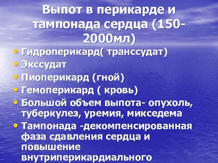 Выпот в перикарде и тампонада сердца (1502000 мл) • Гидроперикард( транссудат) • Экссудат •