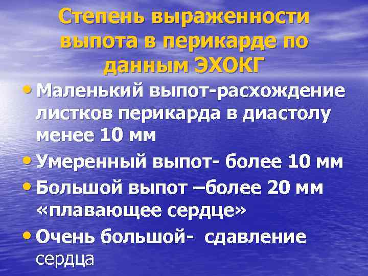 Степень выраженности выпота в перикарде по данным ЭХОКГ • Маленький выпот-расхождение листков перикарда в