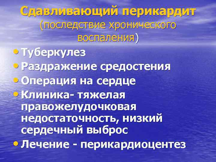 Сдавливающий перикардит (последствие хронического воспаления) • Туберкулез • Раздражение средостения • Операция на сердце