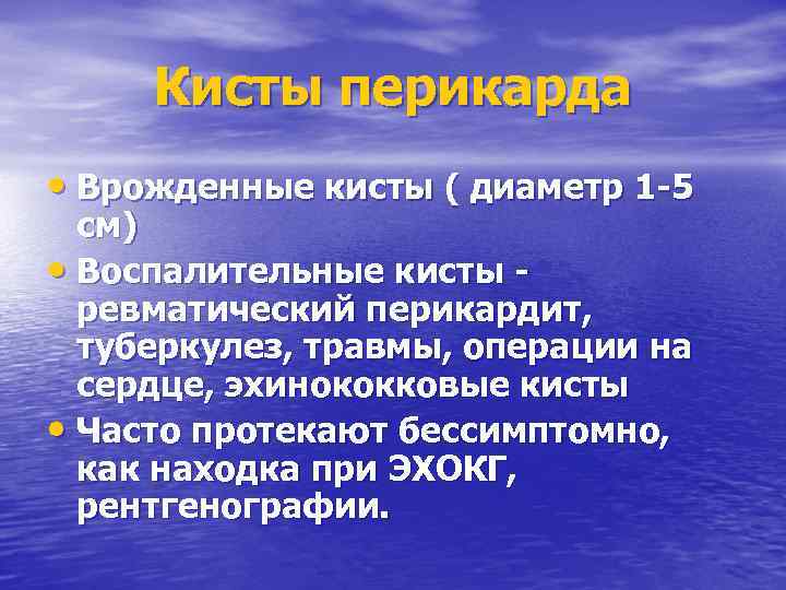 Кисты перикарда • Врожденные кисты ( диаметр 1 -5 см) • Воспалительные кисты ревматический