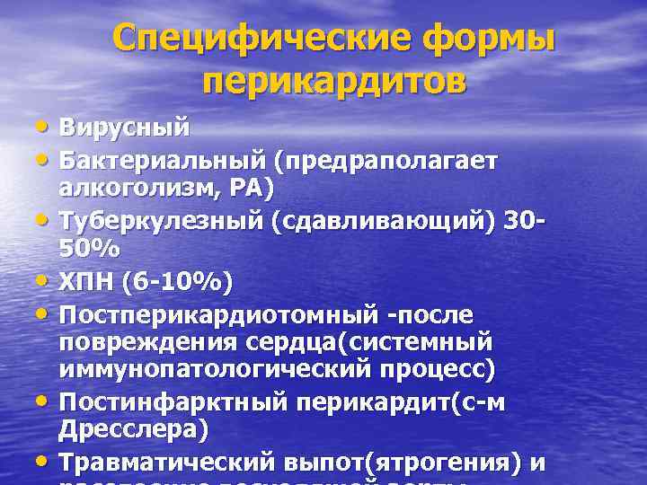 Специфические формы перикардитов • Вирусный • Бактериальный (предраполагает • • • алкоголизм, РА) Туберкулезный