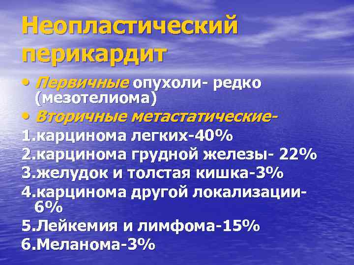 Неопластический перикардит • Первичные опухоли- редко (мезотелиома) • Вторичные метастатические- 1. карцинома легких-40% 2.